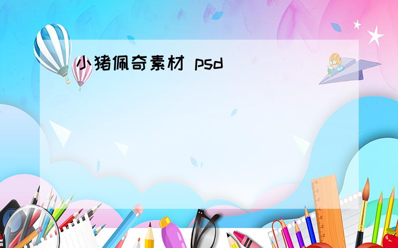 小猪佩奇素材 psd