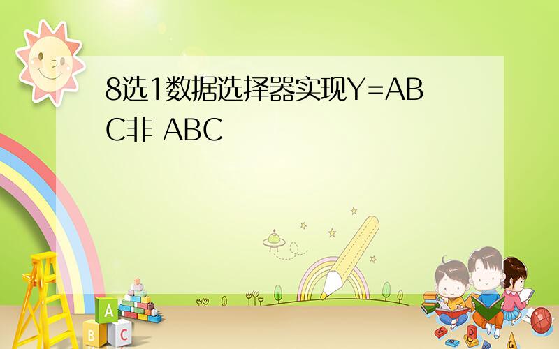 8选1数据选择器实现Y=ABC非 ABC