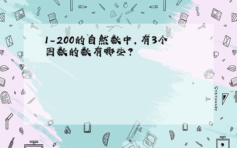 1-200的自然数中,有3个因数的数有哪些?