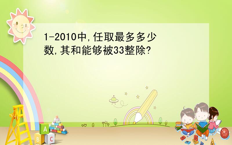 1-2010中,任取最多多少数,其和能够被33整除?