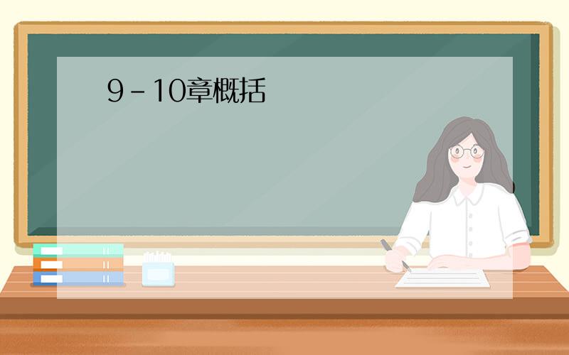 9-10章概括