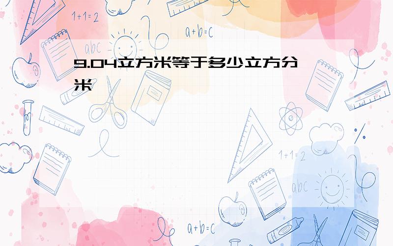 9.04立方米等于多少立方分米