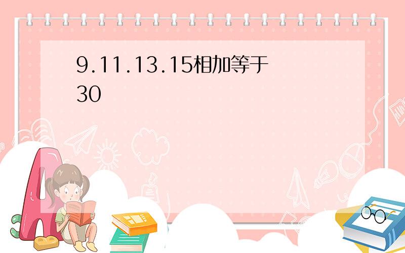 9.11.13.15相加等于30