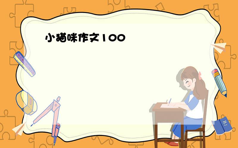 小猫咪作文100