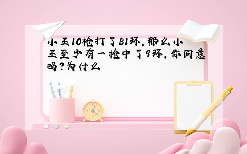 小王10枪打了81环,那么小王至少有一枪中了9环,你同意吗?为什么