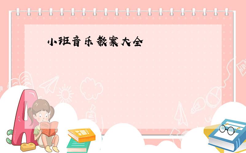 小班音乐教案大全