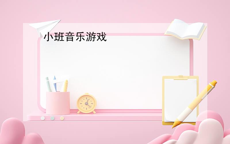 小班音乐游戏