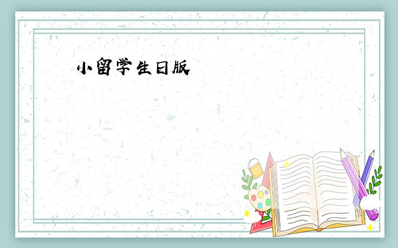 小留学生日版