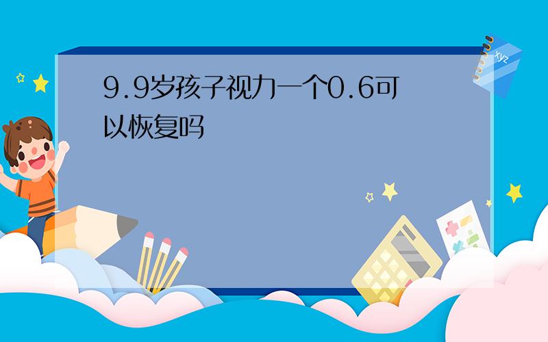 9.9岁孩子视力一个0.6可以恢复吗