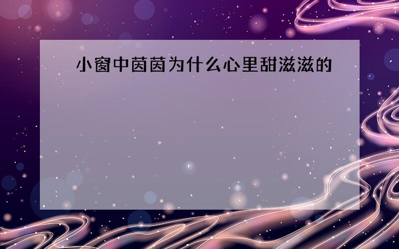 小窗中茵茵为什么心里甜滋滋的