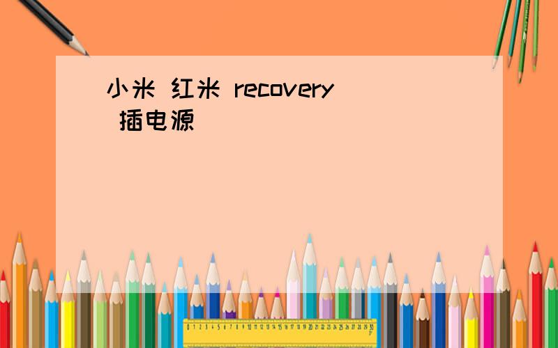 小米 红米 recovery 插电源