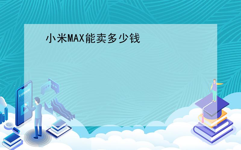 小米MAX能卖多少钱