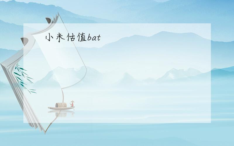 小米估值bat