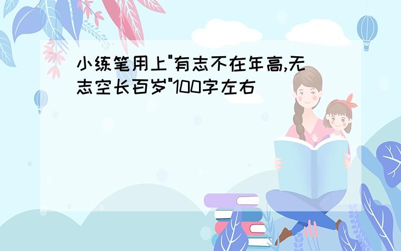 小练笔用上"有志不在年高,无志空长百岁"100字左右