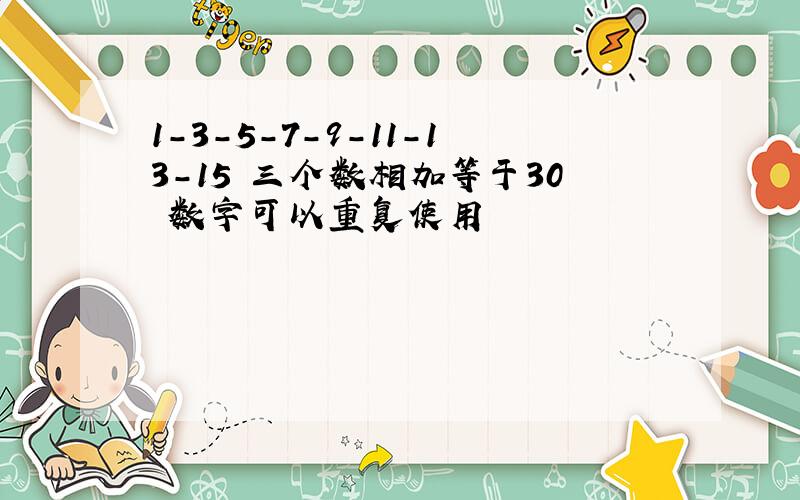 1-3-5-7-9-11-13-15 三个数相加等于30 数字可以重复使用