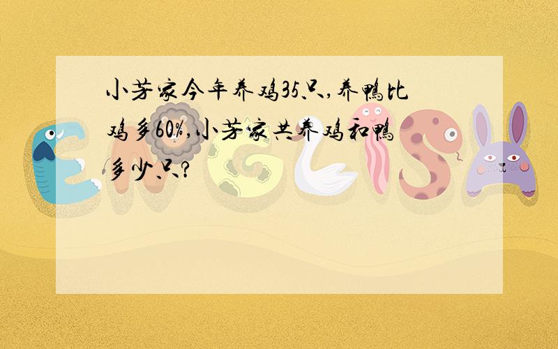 小芳家今年养鸡35只,养鸭比鸡多60%,小芳家共养鸡和鸭多少只?