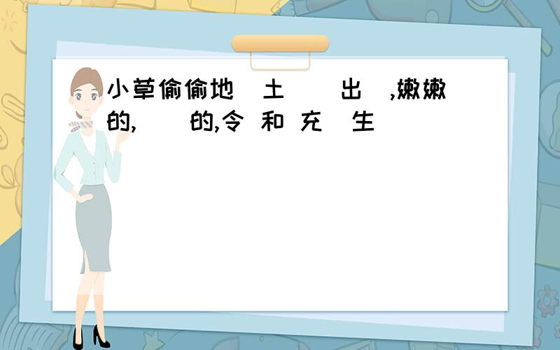 小草偷偷地從土裏鑽出來,嫩嫩的,綠綠的,令 和 充滿生機