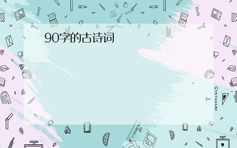 90字的古诗词