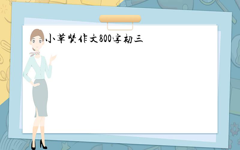 小草赞作文800字初三