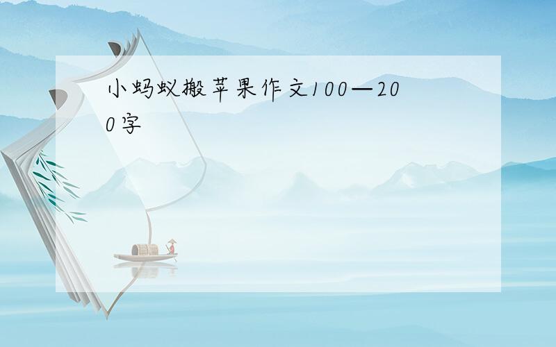 小蚂蚁搬苹果作文100—200字