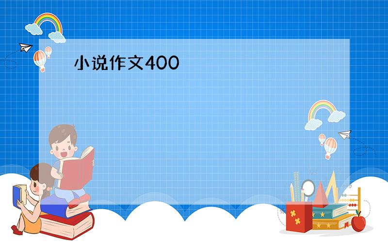 小说作文400