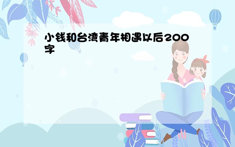 小钱和台湾青年相遇以后200字