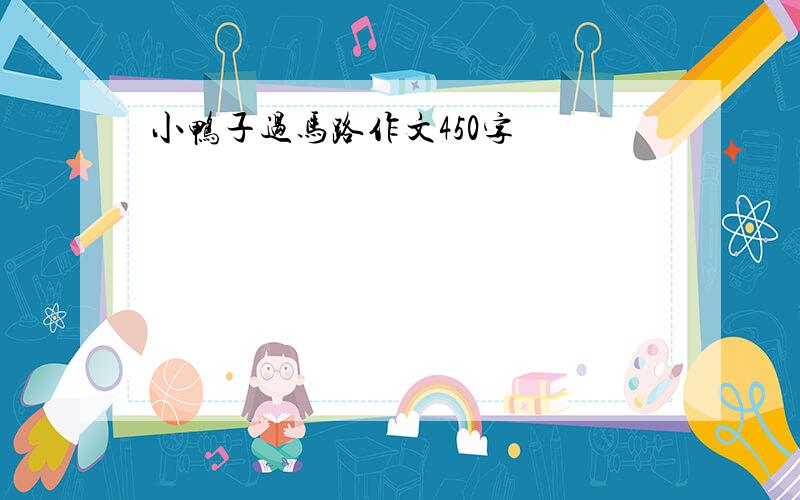 小鸭子过马路作文450字