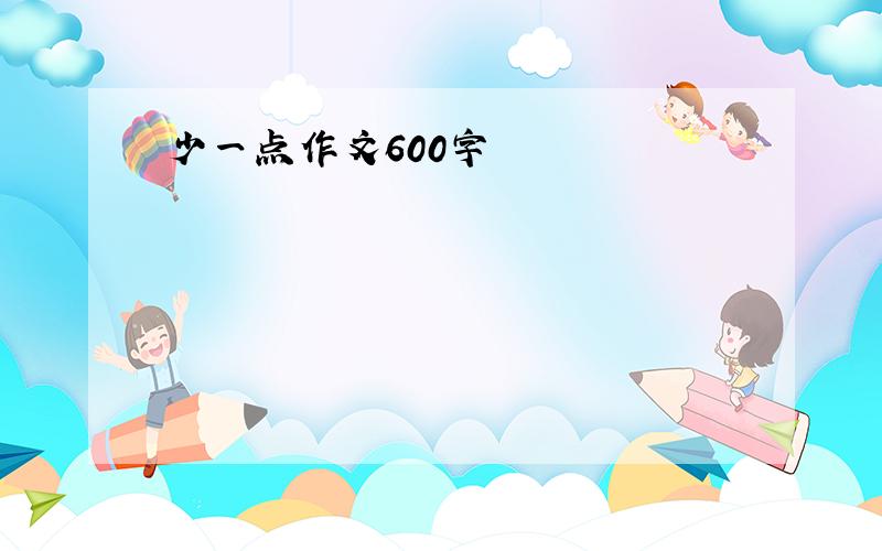 少一点作文600字