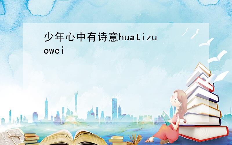 少年心中有诗意huatizuowei