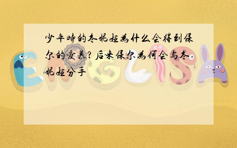 少年时的冬妮娅为什么会得到保尔的爱慕?后来保尔为何会与冬妮娅分手