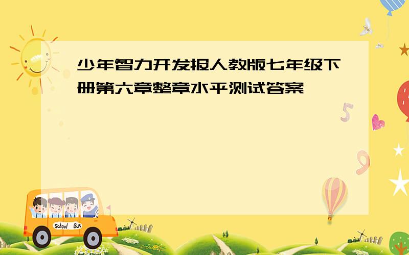 少年智力开发报人教版七年级下册第六章整章水平测试答案