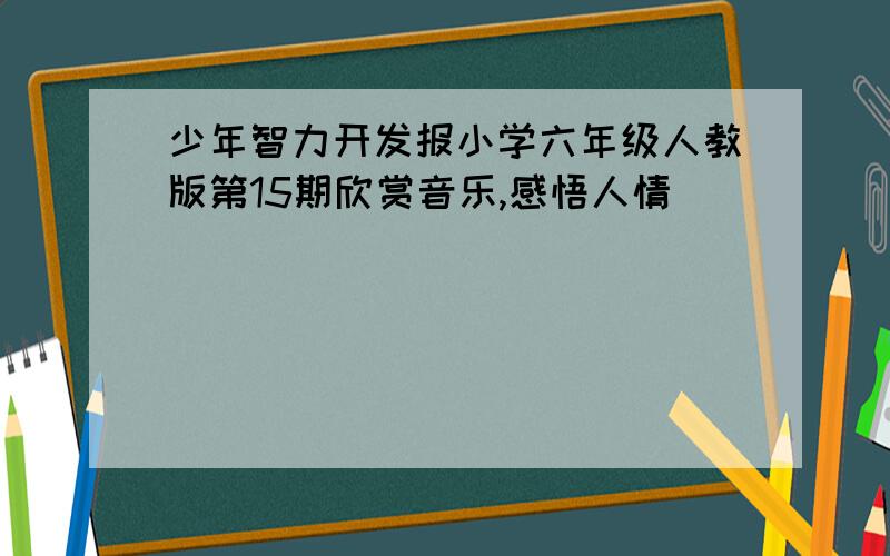 少年智力开发报小学六年级人教版第15期欣赏音乐,感悟人情