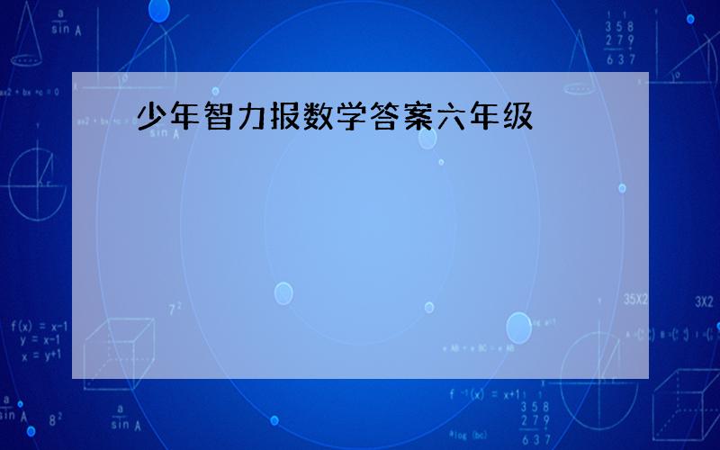 少年智力报数学答案六年级