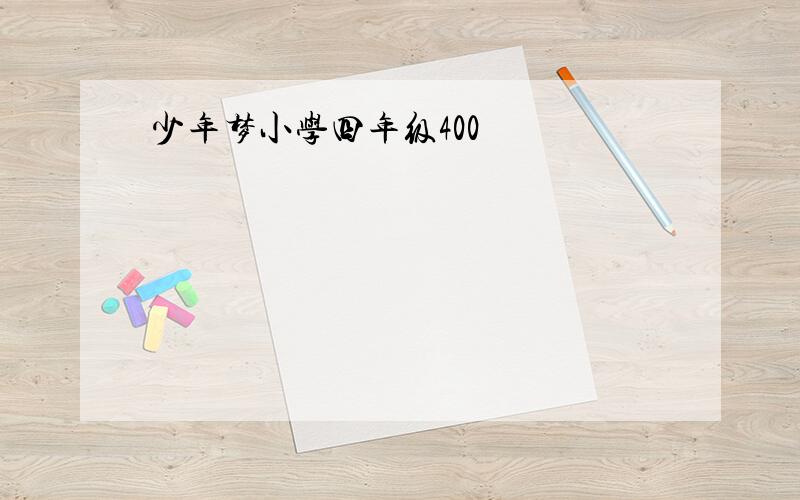 少年梦小学四年级400