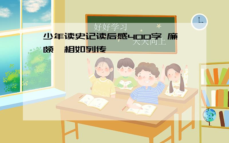 少年读史记读后感400字 廉颇蔺相如列传