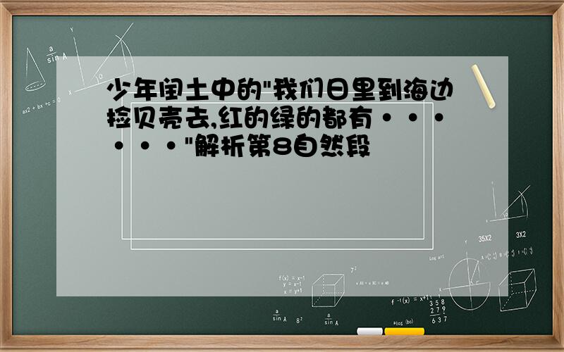 少年闰土中的"我们日里到海边捡贝壳去,红的绿的都有······"解析第8自然段