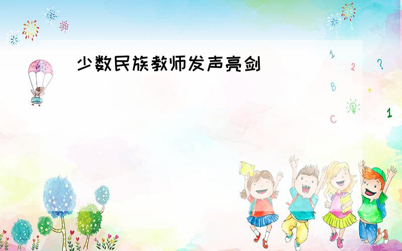 少数民族教师发声亮剑