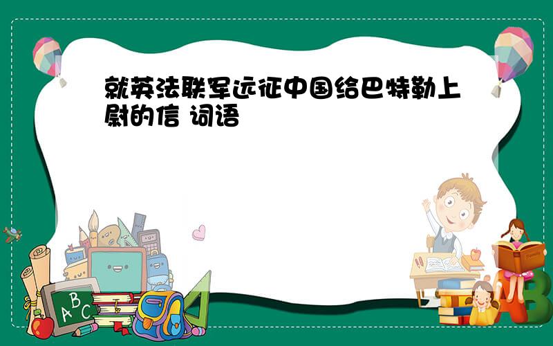 就英法联军远征中国给巴特勒上尉的信 词语