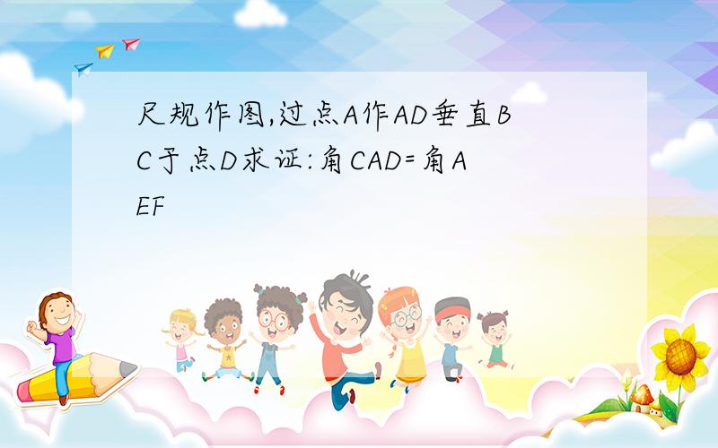 尺规作图,过点A作AD垂直BC于点D求证:角CAD=角AEF