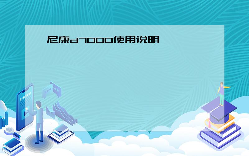 尼康d7000使用说明