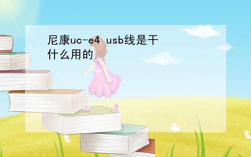 尼康uc-e4 usb线是干什么用的