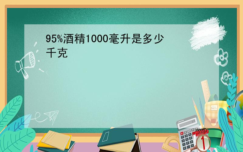 95%酒精1000毫升是多少千克