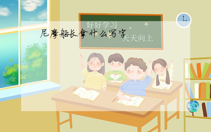 尼摩船长拿什么写字