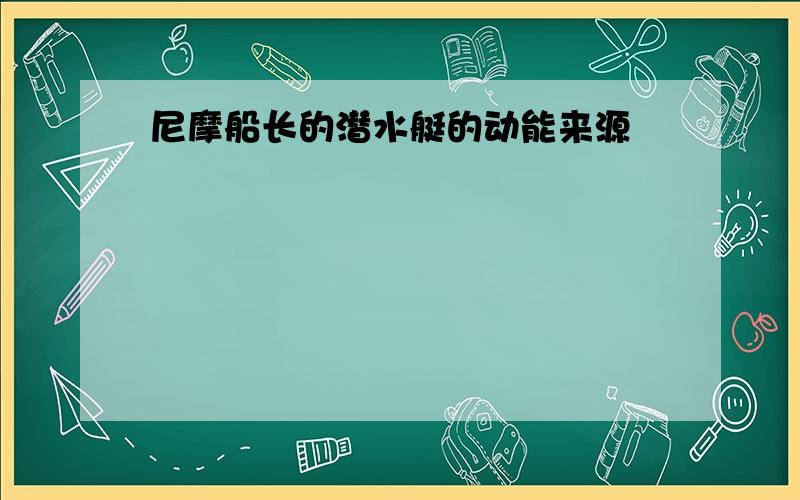 尼摩船长的潜水艇的动能来源