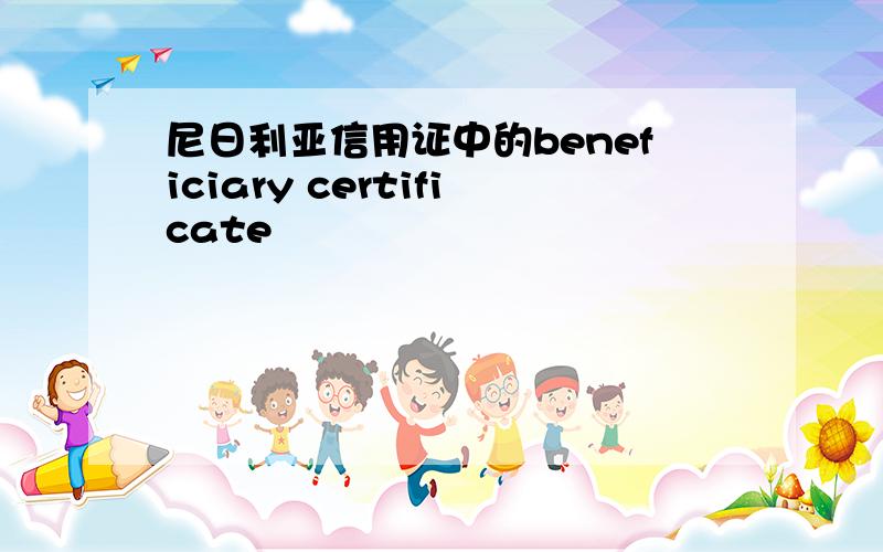 尼日利亚信用证中的beneficiary certificate