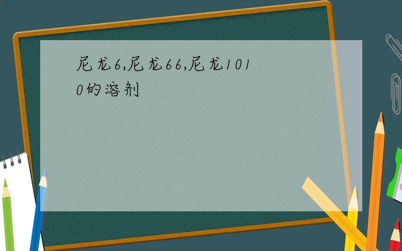 尼龙6,尼龙66,尼龙1010的溶剂