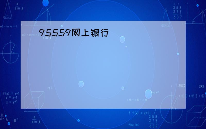 95559网上银行