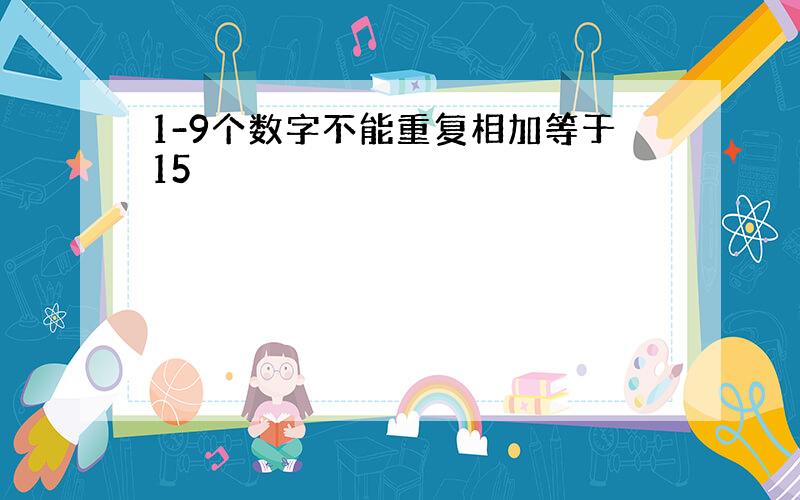 1-9个数字不能重复相加等于15