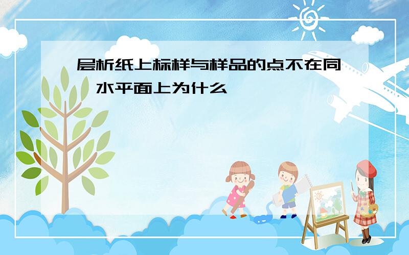 层析纸上标样与样品的点不在同一水平面上为什么