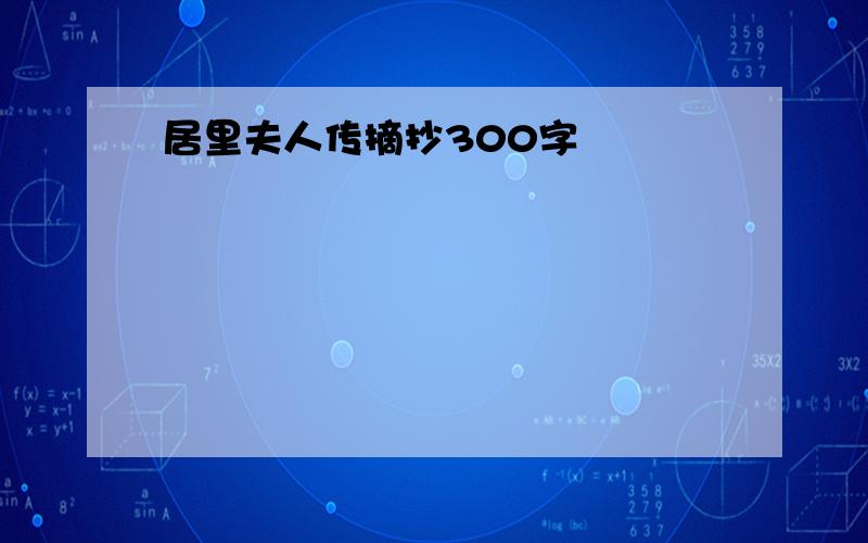 居里夫人传摘抄300字